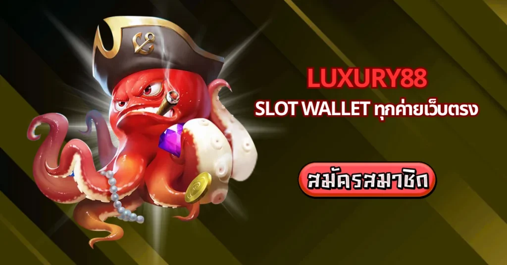Luxury! slot wallet ทุกค่ายเว็บตรง