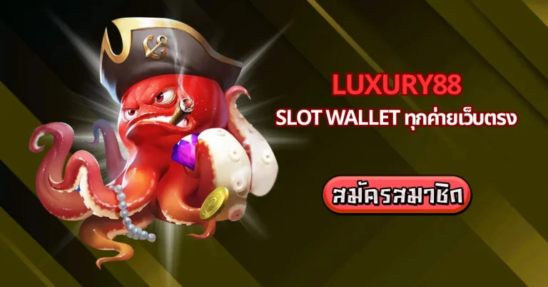 Luxury! slot wallet ทุกค่ายเว็บตรง