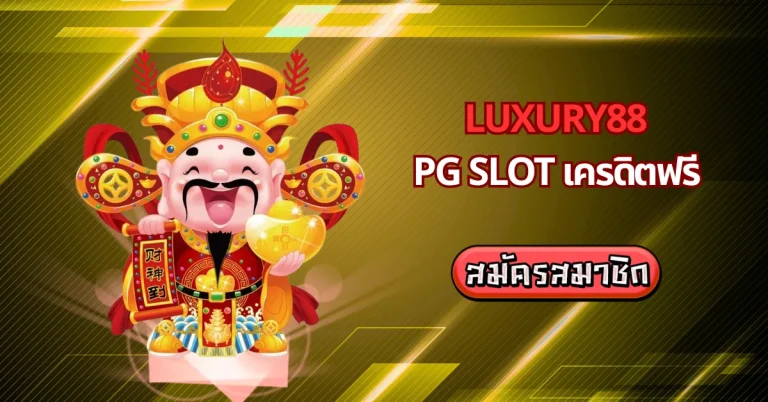 pg slot เครดิตฟรี ที่ Luxury88