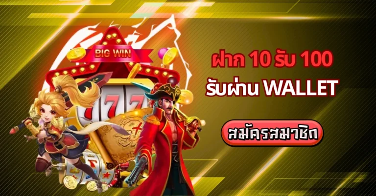 จัดใหญ่ ฝาก 10 รับ 100 ใหม่ล่าสุด รับผ่าน Wallet