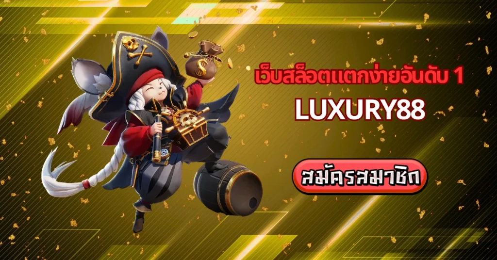 ทำไม เว็บสล็อตแตกง่าย อันดับ 1 luxury88 ถึงดี