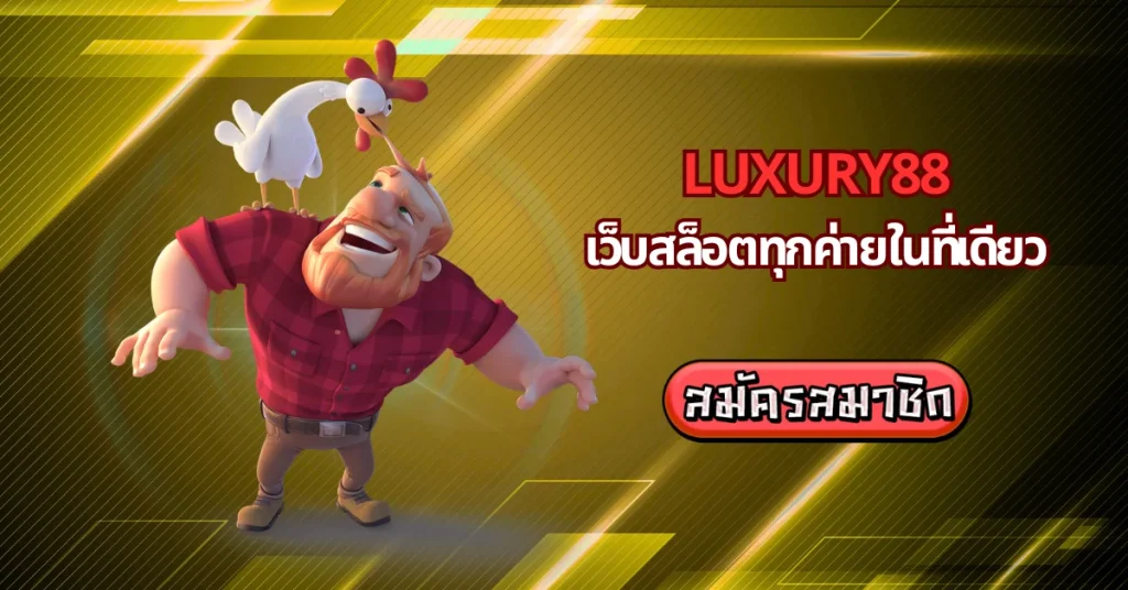 เว็บสล็อตทุกค่าย Luxury88