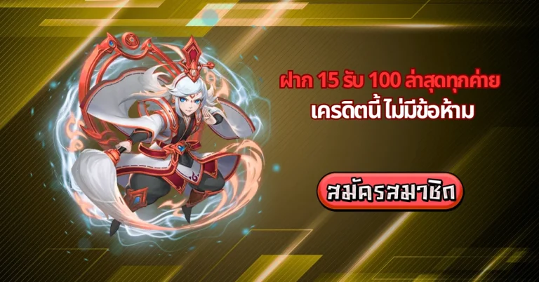 ฝาก 15 รับ 100 ล่าสุดทุกค่าย
